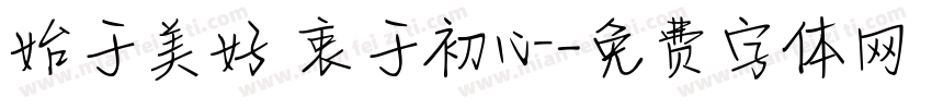始于美好 衷于初心字体转换